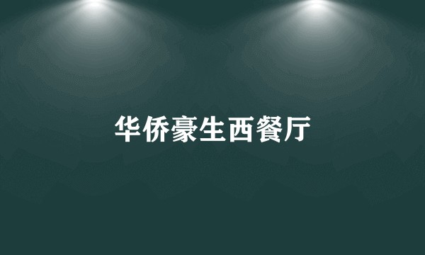华侨豪生西餐厅