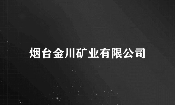 烟台金川矿业有限公司