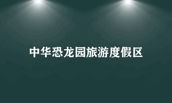 中华恐龙园旅游度假区