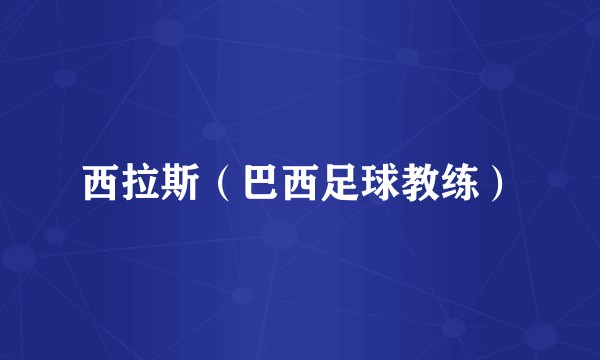 西拉斯（巴西足球教练）