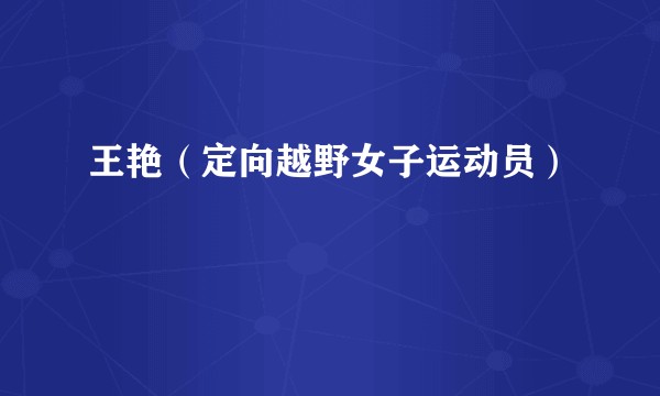 王艳（定向越野女子运动员）