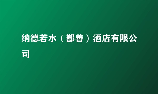 纳德若水（鄯善）酒店有限公司