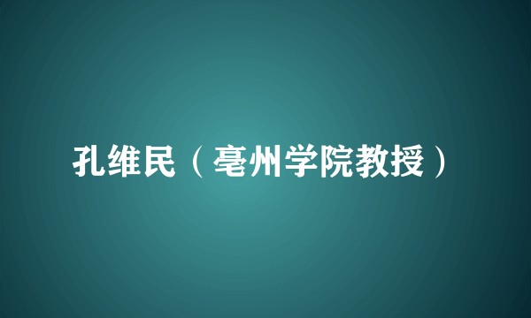 孔维民（亳州学院教授）