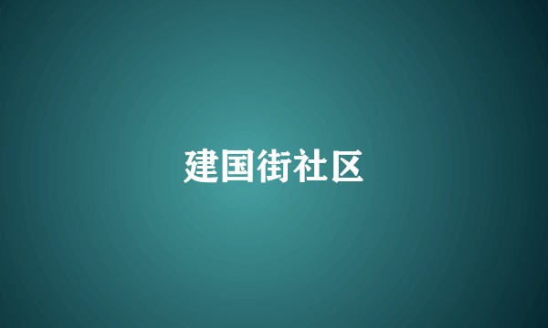 建国街社区