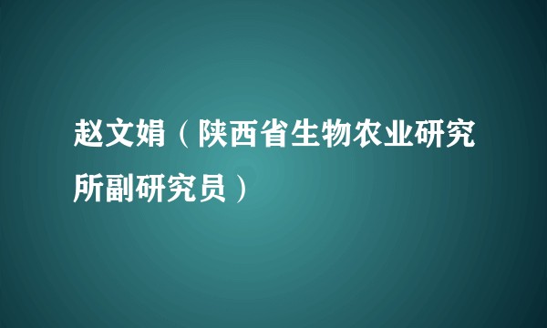 赵文娟（陕西省生物农业研究所副研究员）