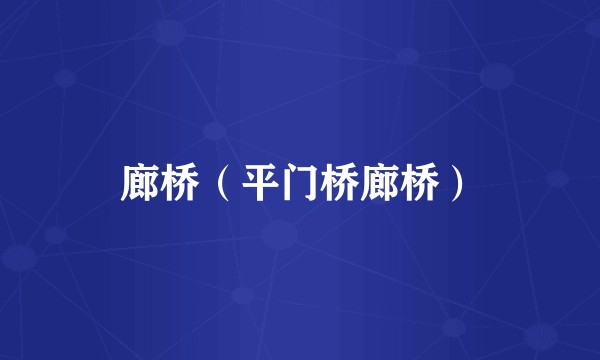 廊桥（平门桥廊桥）