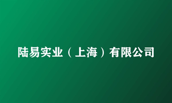 陆易实业（上海）有限公司