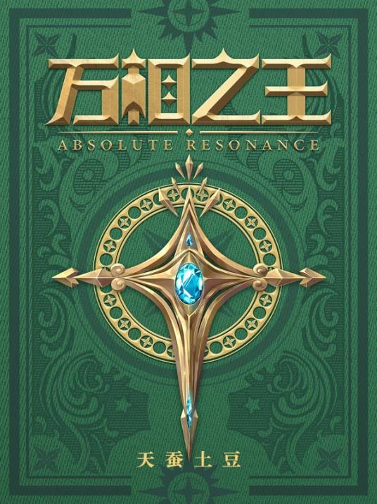 万相之王(天蚕土豆创作的网络小说)
