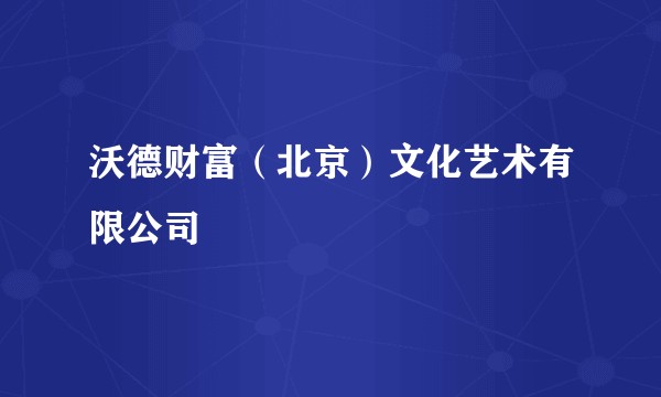 沃德财富（北京）文化艺术有限公司
