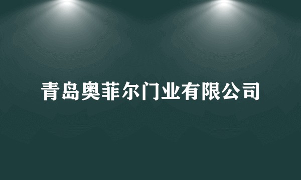 青岛奥菲尔门业有限公司