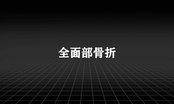 全面部骨折
