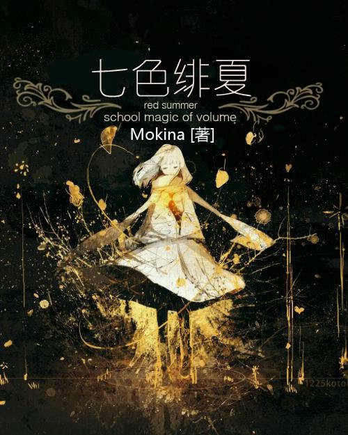 七色绯夏:魔法学院录
