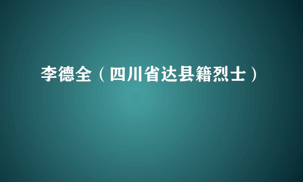 李德全（四川省达县籍烈士）