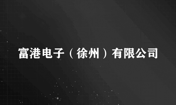 富港电子（徐州）有限公司