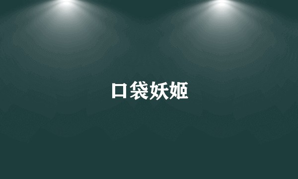 口袋妖姬