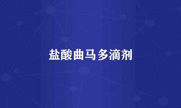 盐酸曲马多滴剂
