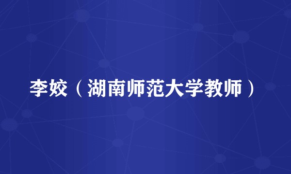 李姣（湖南师范大学教师）