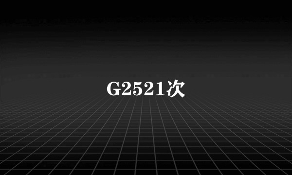 G2521次