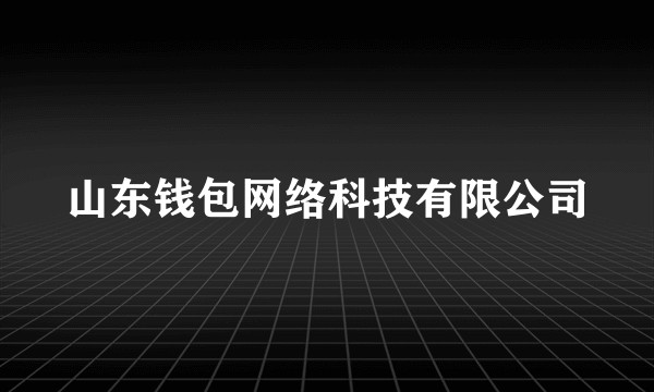 山东钱包网络科技有限公司