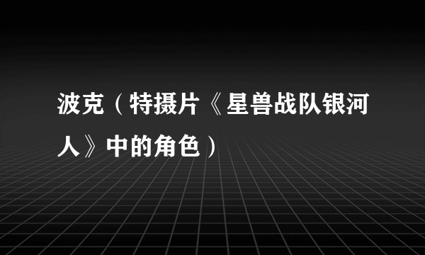 波克（特摄片《星兽战队银河人》中的角色）