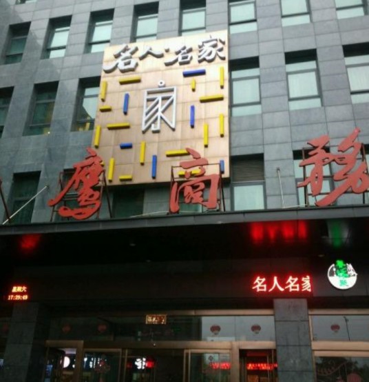 名人名家（通泰店）