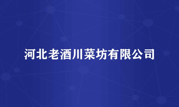 河北老酒川菜坊有限公司