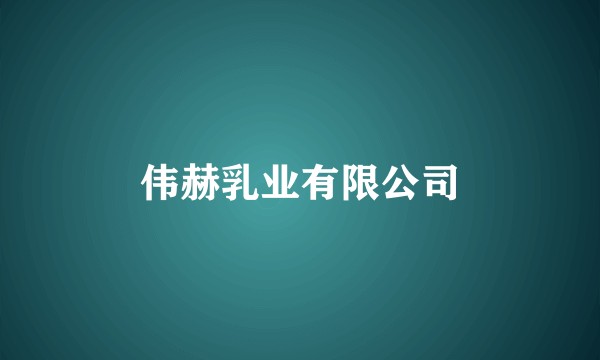伟赫乳业有限公司