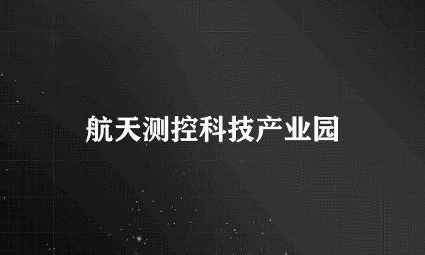 航天测控科技产业园