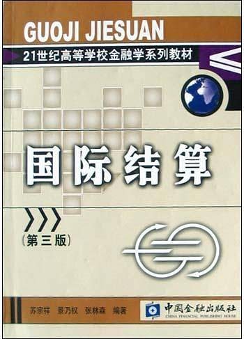 国际结算(2004年中国金融出版社出版的图书)