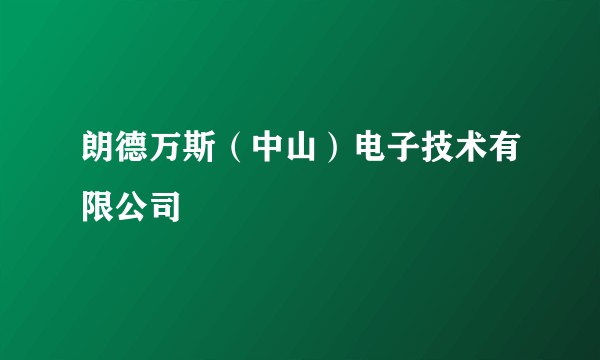 朗德万斯(中山)电子技术有限公司
