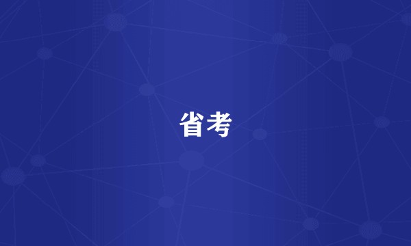 省考