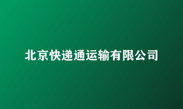 北京快递通运输有限公司