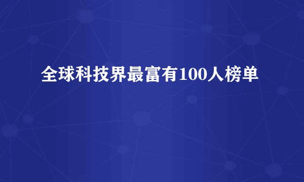 全球科技界最富有100人榜单
