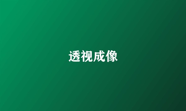 透视成像