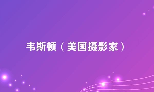 韦斯顿（美国摄影家）
