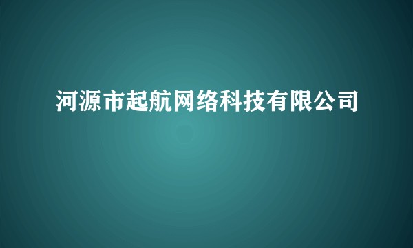 河源市起航网络科技有限公司