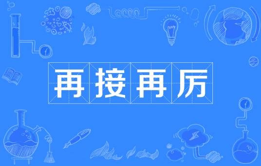再接再厉