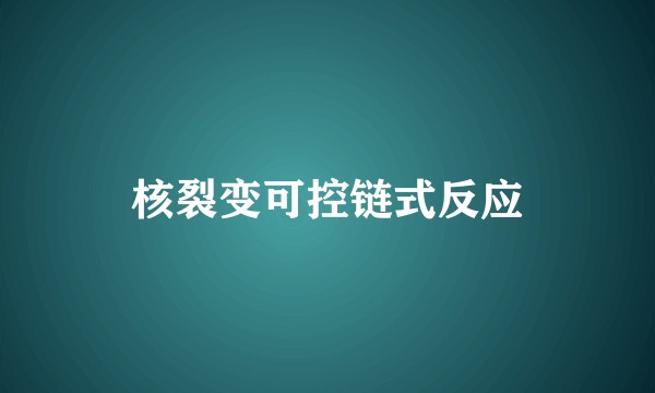 核裂变可控链式反应