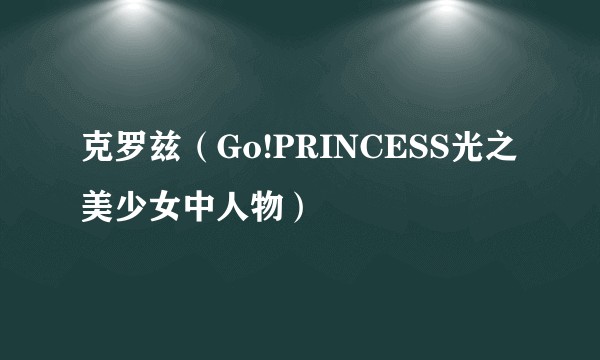 克罗兹（Go!PRINCESS光之美少女中人物）