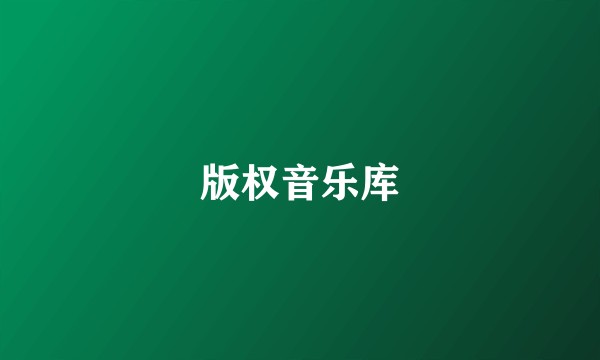 版权音乐库