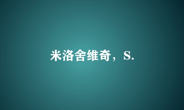 米洛舍维奇，S.
