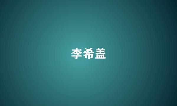李希盖
