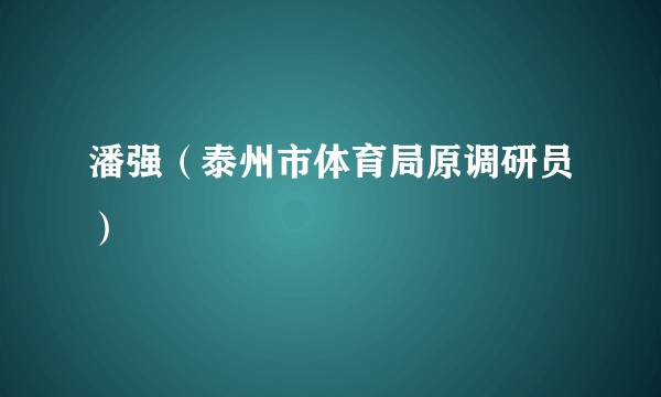 潘强（泰州市体育局原调研员）