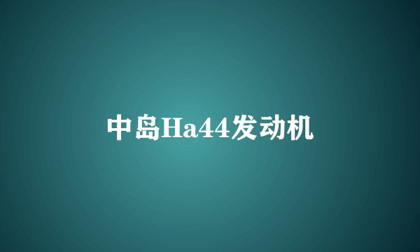中岛Ha44发动机