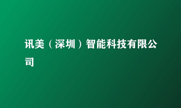 讯美（深圳）智能科技有限公司