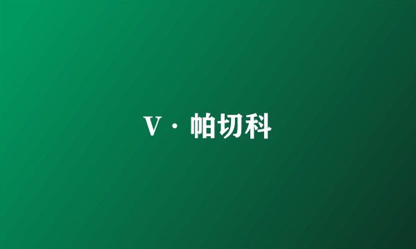 V·帕切科