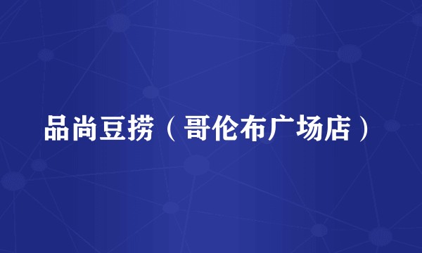 品尚豆捞（哥伦布广场店）