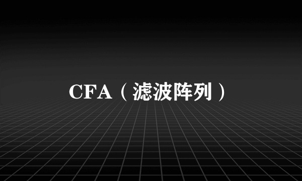 CFA（滤波阵列）
