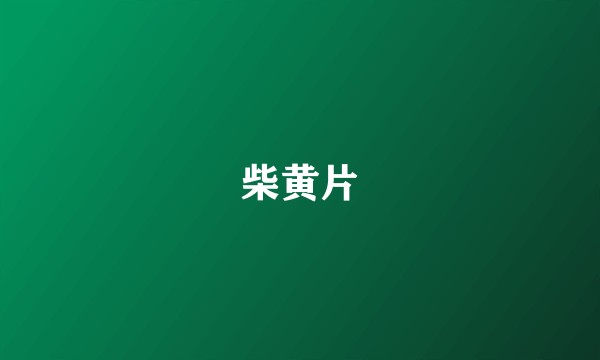 柴黄片