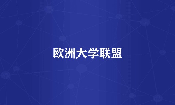 欧洲大学联盟